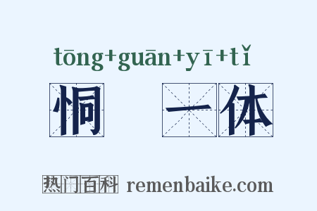恫瘝一体是什么意思的图片